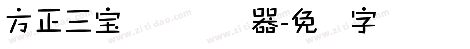 方正三宝体 简转换器字体转换